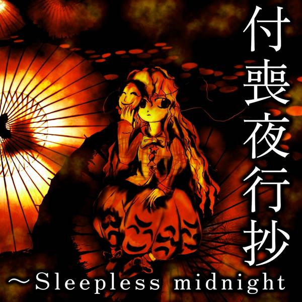 文件:付喪夜行抄 ～Sleepless midnight封面.jpg
