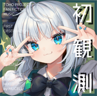 初観測