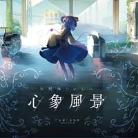 古明地こいしの心象風景