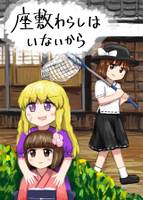 座敷わらしはいないから