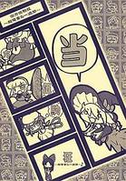 当方伍駒狂～超電童な一週間～