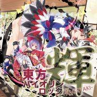 東方バイオリンロック 輝-KAGAYAKI-