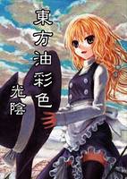 東方油彩色 光陰