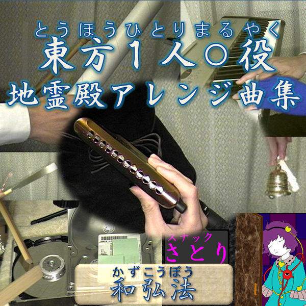 文件:東方１人○役－地霊殿アレンジ曲集封面.png