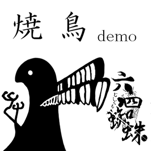 焼鳥 demo封面.png