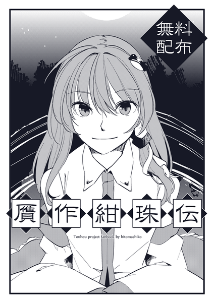 文件:贋作紺珠伝封面.png