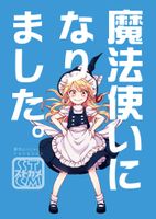 魔法使いになりました。