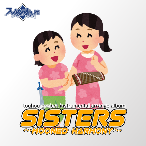 文件:SiSterS ～Mooned Harmony～封面.png