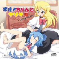 「チルノちゃんとマリサ姫」サウンドトラック