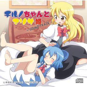 「チルノちゃんとマリサ姫」サウンドトラック封面.jpg