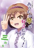 あなたの「琴」が好きだからっ！三の弦