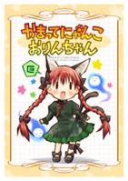 かまってにゃんこ おりんちゃん