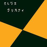 さとりまクリスティ