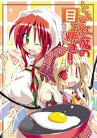 とある紅魔の目玉焼き!!