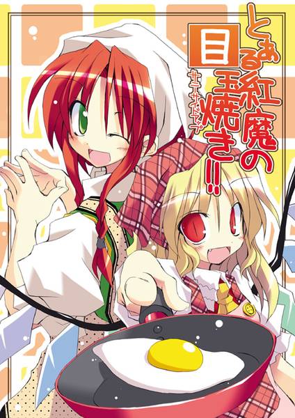 文件:とある紅魔の目玉焼き!!封面.jpg