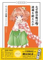 なぜ鈴奈庵は今連載を終えたか