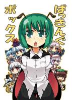 ぱっきんぐ ボックス