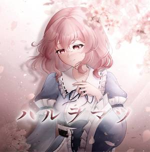ハルヲマツ封面.jpg