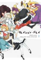リレバ総集編 リレイション・バレイ1