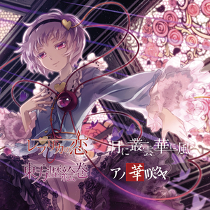 レプリカの恋／月に叢雲華に風／東方歴絵巻／アノ華咲クヤ封面.png