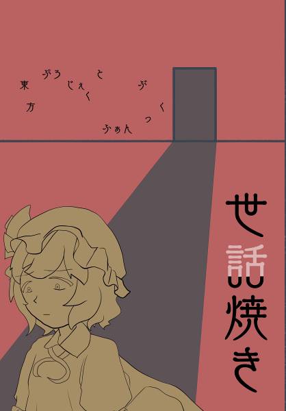 文件:世話焼き封面.jpg