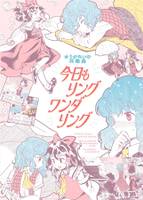 今日もリングワンダリング