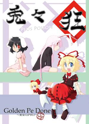 兎々狂 PLUS POISON封面.jpg