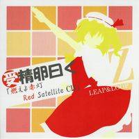 受精卵曰く「燃えよ赤灯 Red Satellite CD」Z