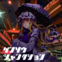 幻想ジャンクション