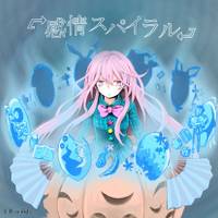 感情スパイラル