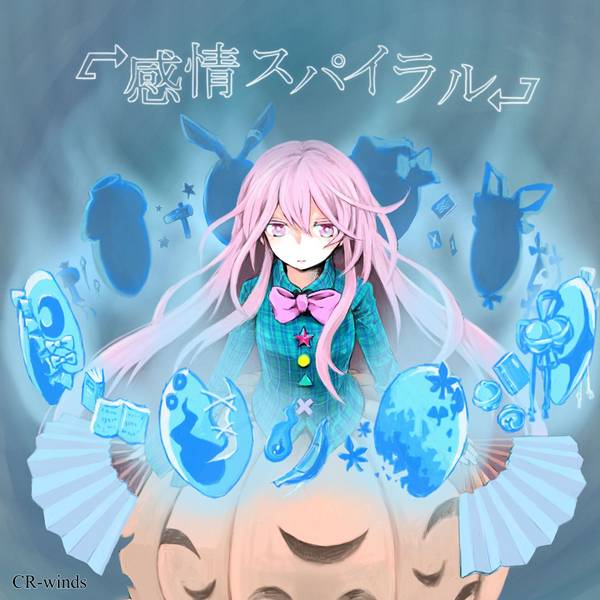 文件:感情スパイラル封面.jpg