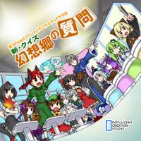 新・クイズ幻想郷の質問