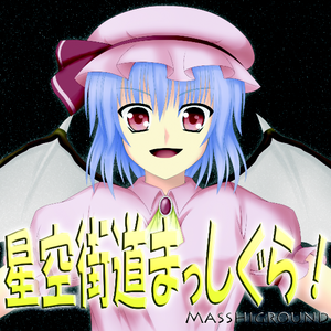 星空街道まっしぐら！封面.png