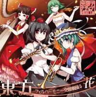 東方フィルハーモニー交響楽団５ 花