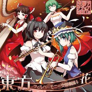 東方フィルハーモニー交響楽団５ 花封面.jpg