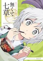無くて七草