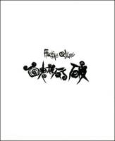 百鬼夜行 破