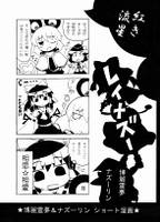 紅き流星レイナズー