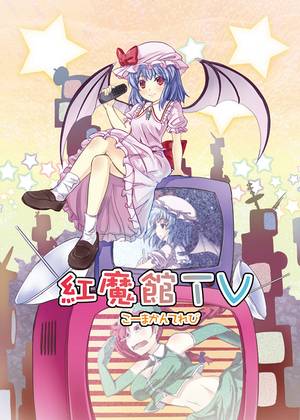紅魔館TV封面.jpg
