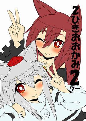 2ひきおおかみ2封面.jpg