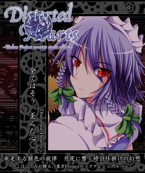 文件:Distorted Hearts封面.jpg