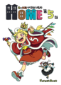 HOME～月と太陽が出会う場所～⑤ 封面图片