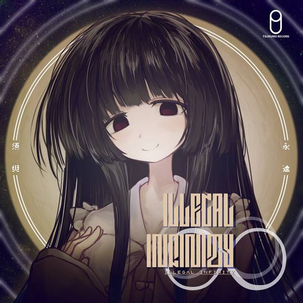 文件:ILLEGAL INFINITY封面.jpg
