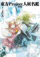 東方Project人妖名鑑 宵闇編 : ZUN, ZUN: 本 東方外來韋編 東方電子遊戯