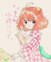 その主人公、小鈴につき。