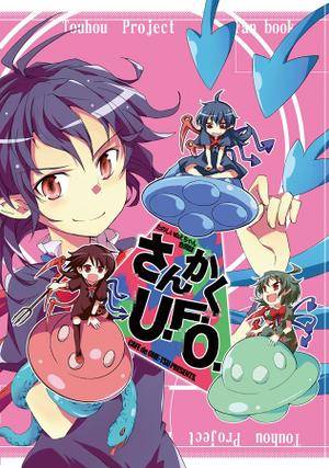 たのしいぬえちゃん合同誌 さんかくUFO封面.jpg