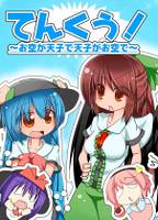 てんくう！～お空が天子で天子がお空で～