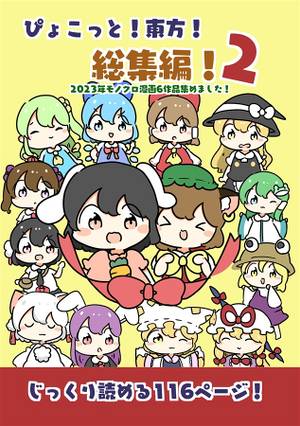 ぴょこっと！東方！総集編！2封面.jpg