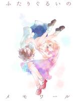 ふたりぐるいのメモワール