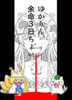 ゆかりん、余命3日ちょい。